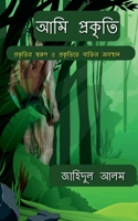 Ami prakriti / আমি প্রকৃতি B0BVHVT7MD Book Cover