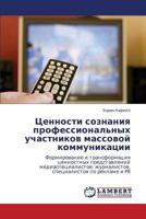 Tsennosti soznaniya professional'nykh uchastnikov massovoy kommunikatsii: Formirovanie i transformatsiya tsennostnykh predstavleniy ... po reklame i PR 3847346121 Book Cover