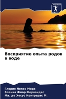 Восприятие опыта родов в воде 6206423336 Book Cover