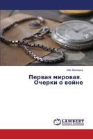 Pervaya mirovaya. Ocherki o voyne 3659578924 Book Cover