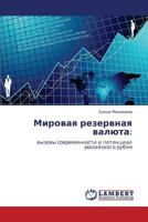 Мировая резервная валюта:: вызовы современности и потенциал российского рубля 3844356436 Book Cover