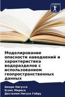 Моделирование опасност&# 6205726963 Book Cover