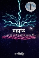 brahmaand ...kya yah ant hai ya ek nai shuruaat hai?... 9356803560 Book Cover