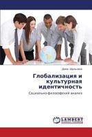 Глобализация и культурная идентичность: Социально-философский анализ 3844355804 Book Cover