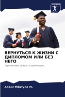 ВЕРНУТЬСЯ К ЖИЗНИ С ДИПЛО 6205216906 Book Cover