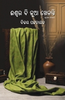 Iswara Bi Jua Khelanti (Oriya Edition) 1645606821 Book Cover