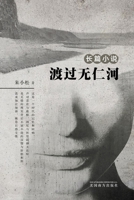渡过无仁河 1683725468 Book Cover