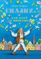 Сказки для детей и взросл 5946637576 Book Cover