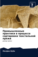 Промышленные практики в 6203052809 Book Cover
