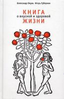 Kniga o vkusnoj i zdorovoj zhizni 5905826161 Book Cover