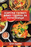 Азиски готвач 2023 година за & 1837527725 Book Cover
