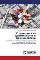 Kommercheskaya deyatel'nost' v farmatsevtike: Sovremennye metody sovershenstvovaniya kommercheskoy deyatel'nosti farmatsevticheskogo predpriyatiya 3659284009 Book Cover