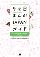 Yasanichi Manga Guide to Japan: Easy Japanese and Fun Manga 4794607199 Book Cover