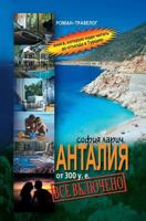 Antaliya OT 300 U.E. VSE Vklyucheno 5386007238 Book Cover