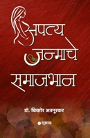 Apatyajanmache Samajbhan 934804897X Book Cover