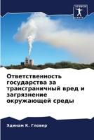 Ответственность госуда&# 6205700875 Book Cover