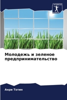 Молодежь и зеленое предпринимательство 6205876493 Book Cover