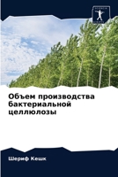 Объем производства бакт& 6202853948 Book Cover