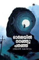 Ormayil Nananju padanju (Malayalam Edition) 9389155142 Book Cover