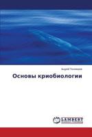 Osnovy kriobiologii 3659530379 Book Cover