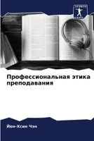 Профессиональная этика преподавания 6204108506 Book Cover