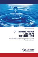 ОПТИМИЗАЦИЯ СИСТЕМ ОСУШЕНИЯ: полиметаллических месторождений Рудного Алтая 3843324948 Book Cover