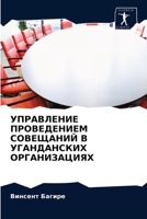 УПРАВЛЕНИЕ ПРОВЕДЕНИЕМ ... 6202947179 Book Cover