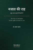 Najat ki Rah-Surah Al-Asr ki Roshni Mein [Hindi]: नजात की राह -सूरह  9366083471 Book Cover