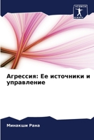 Агрессия: Ее источники и m 6205645270 Book Cover