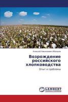 Vozrozhdenie rossiyskogo khlopkovodstva: Opyt i problemy 3659406082 Book Cover