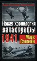 Novaya hronologiya katastrofy 1941 569945022X Book Cover