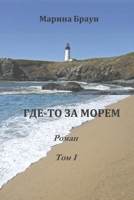 Gde-To Za Morem B0DX9XXF9C Book Cover