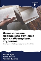 Использование мобильного обучения для слабовидящих студентов: Всесторонний обзор инструмента MoodleVox 6206107418 Book Cover