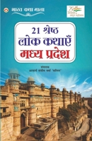 21 Shreshth Lok Kathayein: Madhya Pradesh (21 श्रेष्ठ लोक ... 935486726X Book Cover