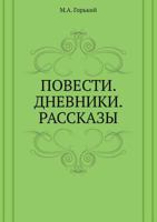 Повести. Рассказы. Дневники 5699326855 Book Cover