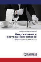 Имиджелогия в ресторанном бизнесе: Превращение эмоций в деньги 3659529478 Book Cover