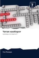 Читая наоборот: однажды оа оаартноК 6202620803 Book Cover