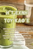 Η Τέχνη του Καφέ 1835008909 Book Cover