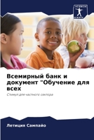 Всемирный банк и документ "Обучение для всех: Стимул для частного сектора 6205885816 Book Cover