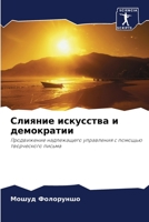 Слияние искусства и демократии: Продвижение надлежащего управления с помощью творческого письма 620587900X Book Cover