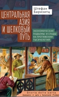 Central Asia and the Silk Road: Economic Rise and Decline Over Several Millennia (Contemporary Eastern Studies) (Russian Edition) B0FRM77Y6T Book Cover