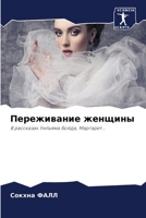 Переживание женщины 6205814080 Book Cover