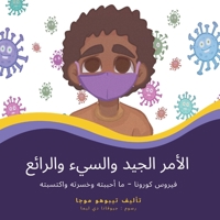 الأمر الجيد والسيء ... 1636072917 Book Cover