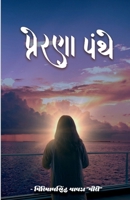 Prerana Panthe: ?????? & ????? ?????? (Gujarati Edition) B0C9ZZFLKX Book Cover