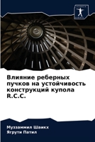 Влияние реберных пучков 6202706481 Book Cover