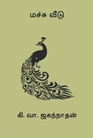 Machu Veedu (Tamil Edition) 8198908560 Book Cover