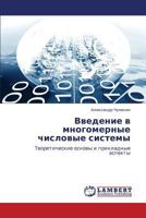Vvedenie v mnogomernye chislovye sistemy: Teoreticheskie osnovy i prikladnye aspekty 3659176443 Book Cover