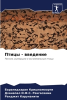 Птицы - введение 6207797388 Book Cover