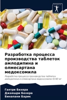 Разработка процесса производства таблеток амлодипина и олмесартана медоксомила: Разработка процесса производства таблеток амлодипина и олмесартана медоксомила 10/40 мг 6204074415 Book Cover