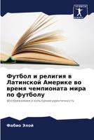 Футбол и религия в Латинской Америке во время чемпионата мира по футболу: Воображаемая и культурная идентичность 6205833662 Book Cover